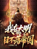我在大明打造日不落帝国