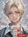 重生归来：我誓登权力巅峰