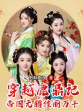 穿越鹿鼎记，帝国无疆佳丽万千