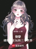 快穿：硬核宿主玩转三千世界