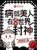 病弱美人在诡异世界封神