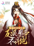 穿书倒霉女配：反派皇帝不许跑