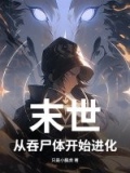 末世，从吞尸体开始进化