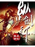 纵剑天下