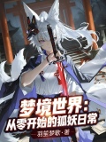 梦境世界：从零开始的狐妖日常