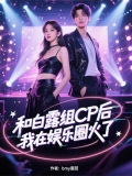 和白露组CP后，我在娱乐圈火了