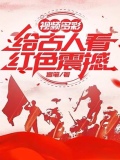 视频多彩：给古人看红色震撼