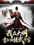 我在大明靠红颜练武升官