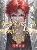 两界穿梭，富可敌国，齐人之福