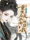 破大防了！重生后反派都想刀我