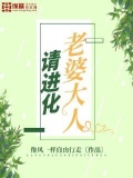 老婆大人请进化