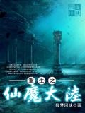 重生之仙魔大陆