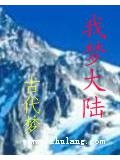 我梦大陆