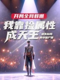 娱乐：让你捡属性，没让你捡白露