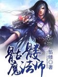 骷髅魔法师