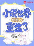 小说世界的路人重生了