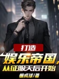 为了还债，我成了娱乐圈幕后大佬
