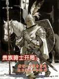 贵族骑士开局：我有一个随身空间