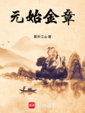元始金章