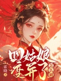 四姑娘变异了怎么破